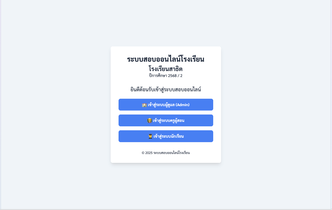 ระบบสอบออนไลน์สำหรับทั้งโรงเรียน